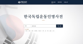 독립기념관 한국독립운동인명사전 네이버 지식백과 전면 공개