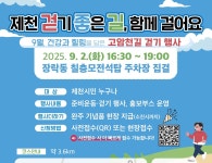 제천시, 내달 2일 고암천 길 걷기행사