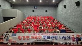 황간면 지사협, 지역 노인들과 함께한 문화 나들이