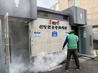 예산군 신양면새마을협의회, 방역취약지 집중 소독 활동 실시