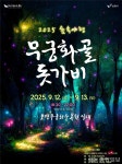보령시, 2025 숲속야행 무궁화골 돗가비 개최