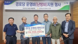 단양농협, 단양읍·단성·대강면 경로당에 운영비 전달