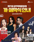 71회 백제문화제 축제 빛낼 공연 라인업 공개
