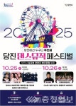 2025 당진 댄스&뮤직 페스티벌 개최