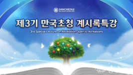 경서로 하나 되는 인류… 만국초청 계시록특강, 청주서 개막