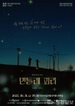 시의 언어로 시대를 노래하다… 창작뮤지컬 '민들레피리' 무대 올라