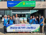 옥천 청산농협 농가주부모임, 경로당 밀가루 나눔 행사 진행...이웃사랑 실천