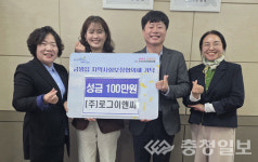 (주)로그이앤씨, 이웃돕기 성금 기탁