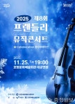8회 프렌들리 음악회 25일 개최