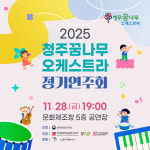 청주꿈나무오케스트라 14번째 정기연주회