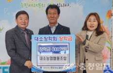 음성 대소농협, 대소장학회에 장학금 기탁