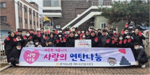 충북농협 하나로봉사단, 사랑의 연탄 나눔 펼쳐