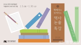 대전시립박물관, 겨울방학 역사 논술 수업