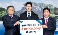 제천 ㈜지강산업, 제천시에 경로당 지원비 기탁