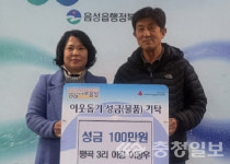 이장우 음성 음성읍 평곡3리장, 이웃돕기 성금 기탁