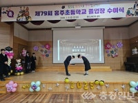 홍주초등학교, 정든 교정에서의 마지막 졸업식... 학생들의 새로운 출발 응원