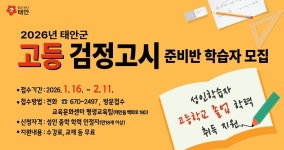 태안군, 고졸 학력 취득 돕는 검정고시반 강사 및 학습자 모집