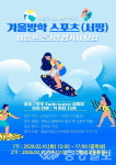 영동군청소년수련관, 겨울방학 스포츠(서핑) 체험 프로그램 참가자 모집