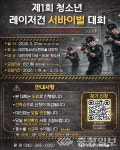 청소년 레이저건 서바이벌 대회…대전지역 청소년 대상