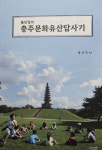 홍성억, '돌담길의 충주문화유산답사기' 출간