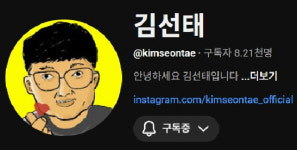 충주맨 김선태씨, 개인 유튜브 채널 김선태 개설