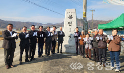 음성 소이면 봉전1리, 마을 표지석 제막