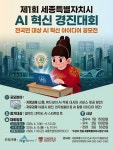세종시, 첫 AI 혁신 경진대회 연다