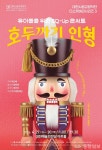 아이와 함께 첫 클래식 무대…호두까기 인형 공연
