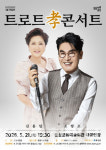 음성군, 트로트 孝콘서트 개최
