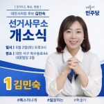 골목 민생에서 쌓아올린 실행력…김민숙 힘찬 출발