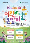 아이들 웃음 터지는 하루, 동구가 놀이터 된다