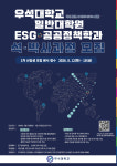 우석대, 국내 최초 AI·ESG·SDGs 완전융합 일반대학원 ESG·공공정책학과 신설