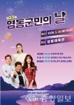 영동군, 오는 26일 23회 영동군민의 날 개최