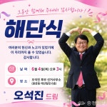 오석진의 첫 행보, 감사와 통합의 해단식