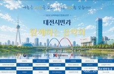대전서 울리는 남북 예술인 화합의 무대
