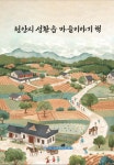 천안시 성환읍 주민자치회 성환 마을 이야기 책 발간