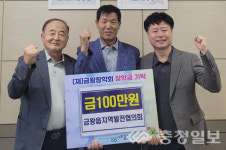 음성 금왕읍지역발전협의회, 금왕장학회에 장학금 기탁