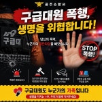 공주소방서 119를 향한 폭력은 생명을 향한 범죄...