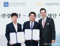 충주문화관광재단-서울문화재단, 문화예술 교류 맞손