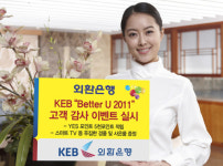 외환銀, KEB Better U 2011 고객감사 이벤트 실시