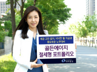 대우證, 골든에이지 절세형 포트폴리오 출시