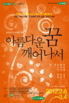 소극장 산울림 개관 27주년 기념작품 아름다운 꿈 깨어나서
