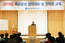 한진도시가스, 2010년 목표달성 결의대회