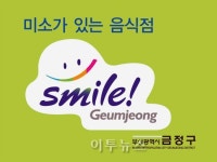 부산 금정구, 미소가 있는 음식점 선정