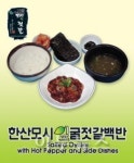 서천 한산 모시잎 굴 젓갈 백반 반응 뜨거워