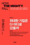 [신간] 위대한 기업은 다 어디로 갔을까