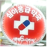 서울시, 24시간 심야약국 · 심야의약품 취급소 운영