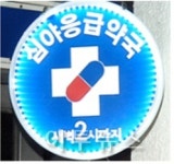 서울시, 24시간 심야약국 · 심야의약품 취급소 운영