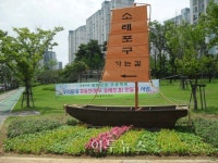 인천 남동구 논현동, 황포돛배 설치