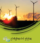 전북 부안 변산반도서 2010 신재생에너지연찬회 열려